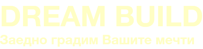 Dream Build — Заедно градим Вашите мечти